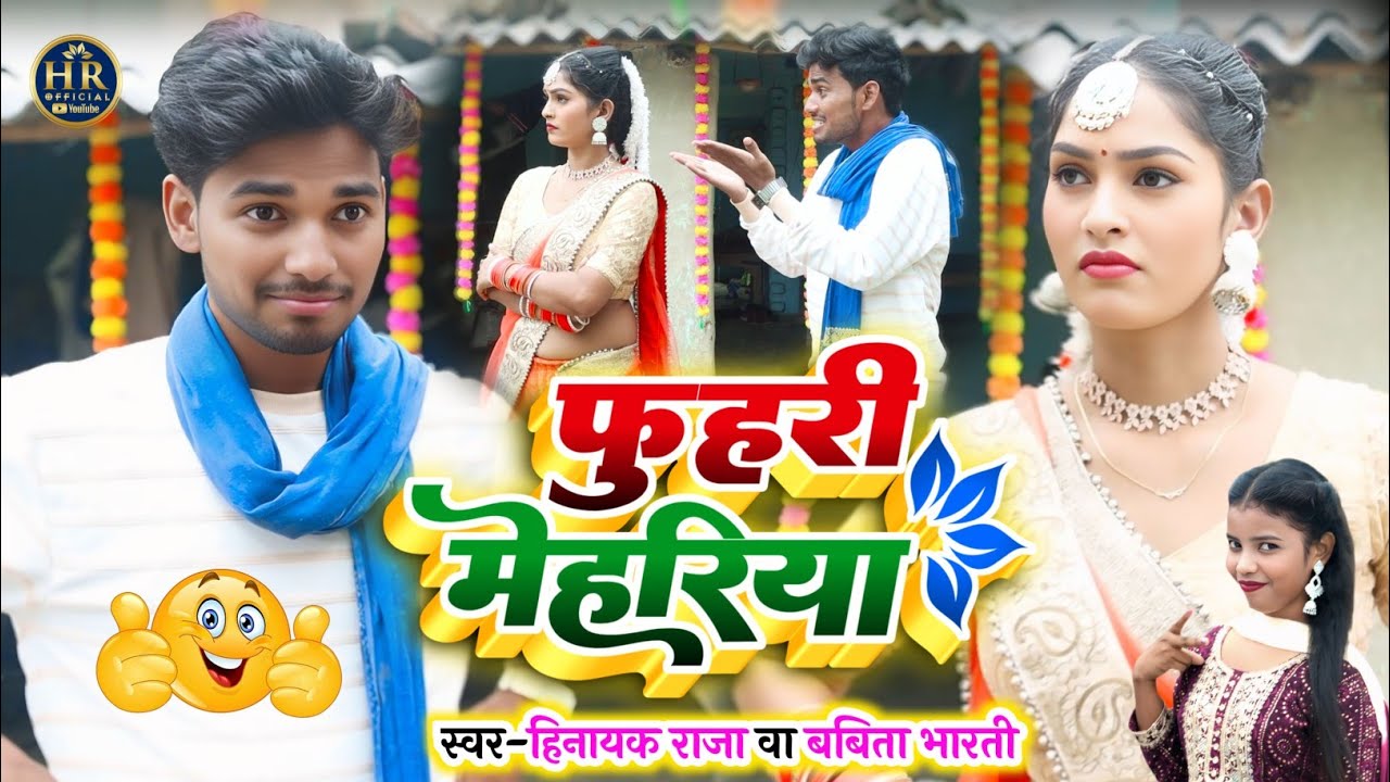 #comedyvideo फुहरी मेहरिया 😀 सुपरहिट #comedysong | Singer_#Hinayak_Raja & #Babita_Bharti