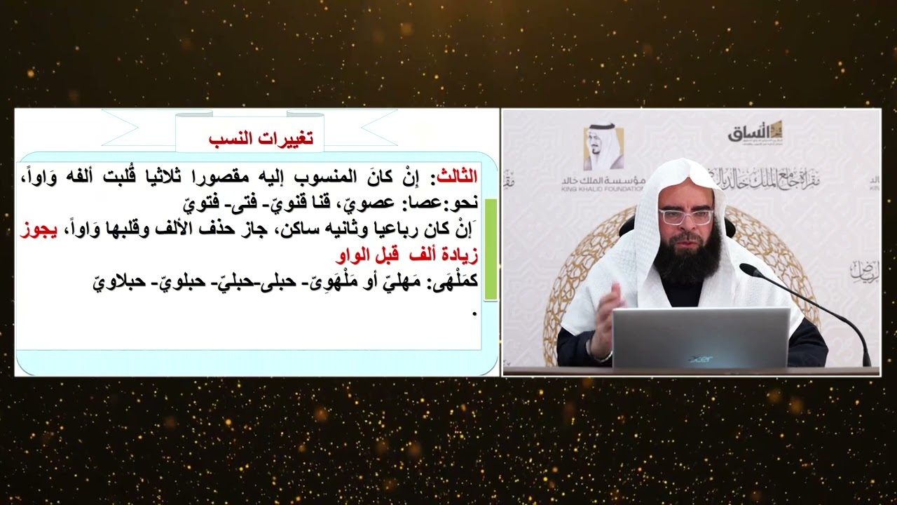 شرح|ملحة الإعراب(50)باب النسب|الأستاذ.طاهر خالد| الأبيات274:267