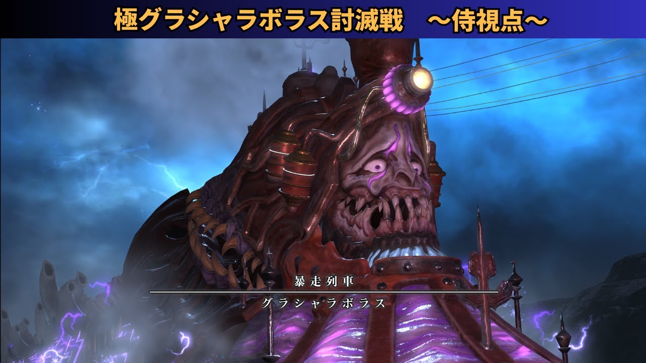 【FF14】極グラシャラボラス討滅戦【侍視点】
