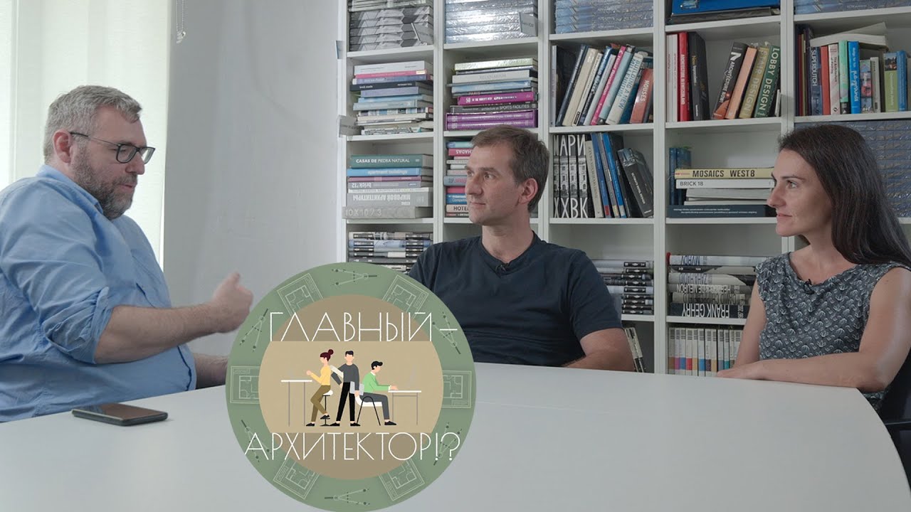 Главный − архитектор!? – 14 | Андрей Романов и Екатерина Кузнецова. ADM Architects