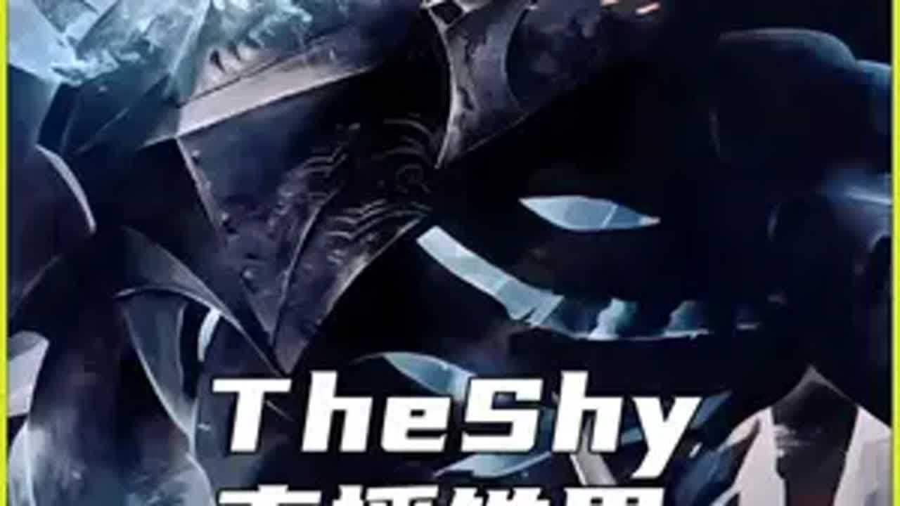 theshy铁男五A级连招教学版 lol theshy