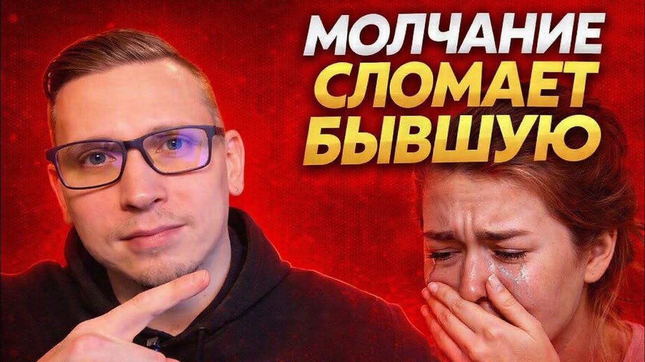 ВАША БЫВШАЯ КОТОРАЯ ВАС БРОСИЛА РАДИ ДРУГОГО МУЖЧИНЫ БУДЕТ СТРАДАТЬ ОТ ВАШЕГО МОЛЧАНИЯ?