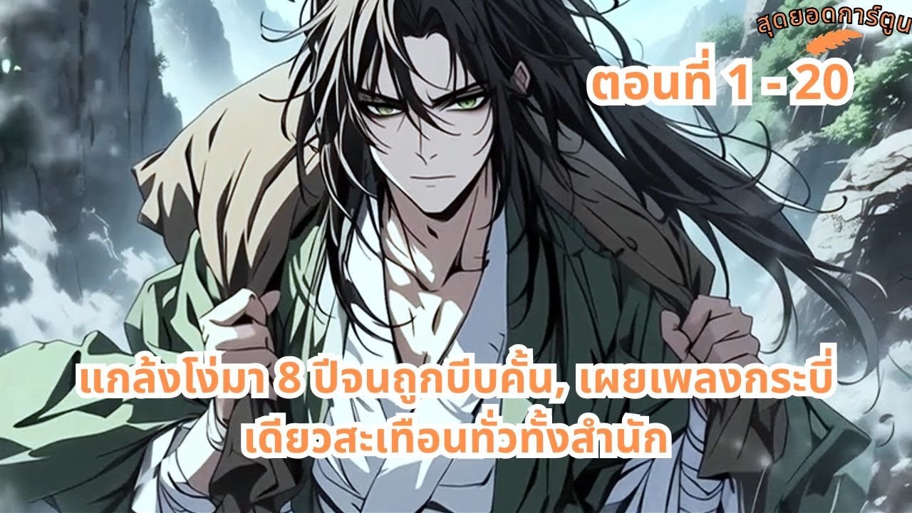 ตอนที่ 1 - 20 | แกล้งโง่มา 8 ปีจนถูกบีบคั้น, เผยเพลงกระบี่เดียวสะเทือนทั่วทั้งสำนัก