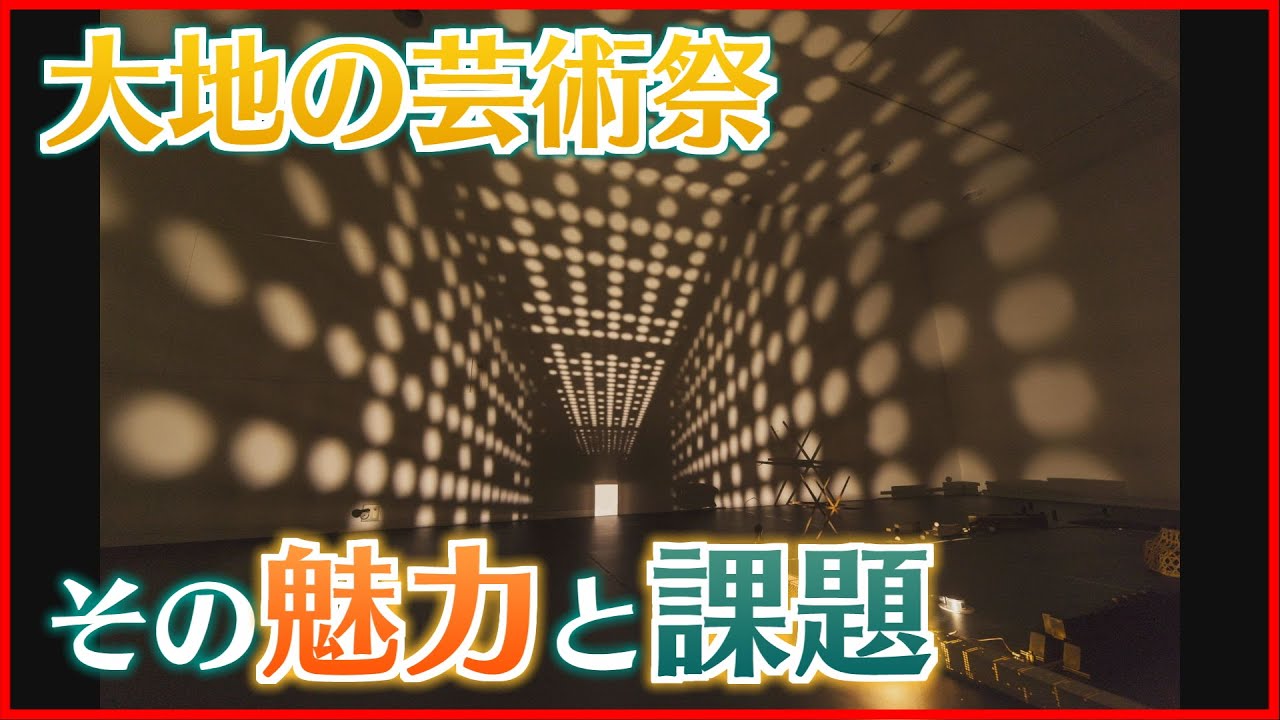 【特集】「大地の芸術祭」その魅力と課題…十日町・津南地域に根ざして　《新潟》