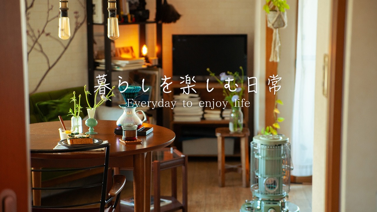 冬の花とコーヒー。ストーブのある暖かい時間を楽しむ一人暮らしの休日。