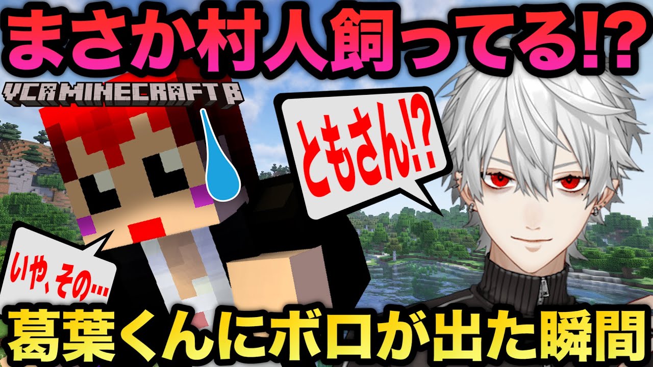 #VCRマイクラ 第6話 葛葉君を闇ルートに巻き込みたくない赤髪のとも【赤髪のとも視点】