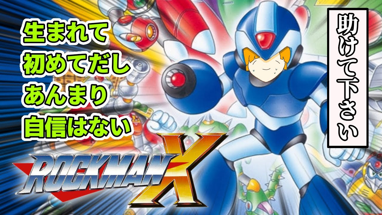 【ロックマンX】＃3　壁蹴りの田中、舞わせて頂きます【初見プレイ】