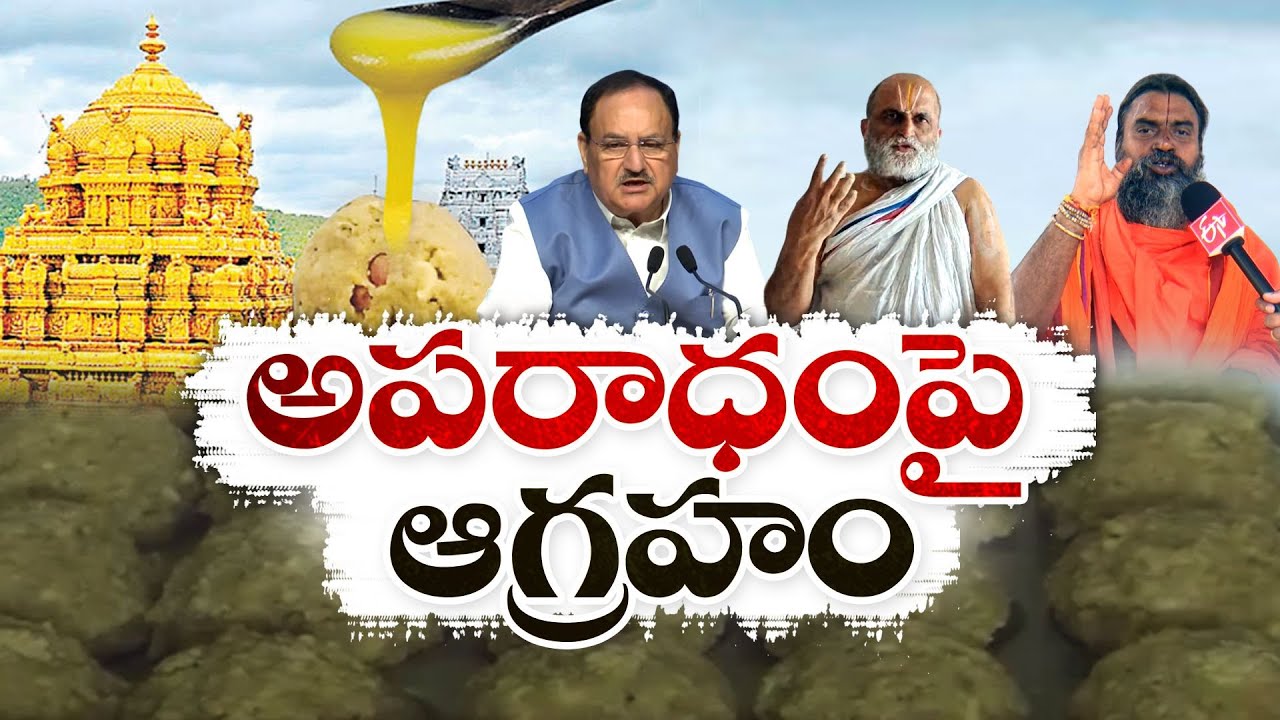 Center Angry Over Tirumala Laddu Adulteration | తిరుమల శ్రీవారి లడ్డూ కల్తీపై కేంద్రం ఆగ్రహం