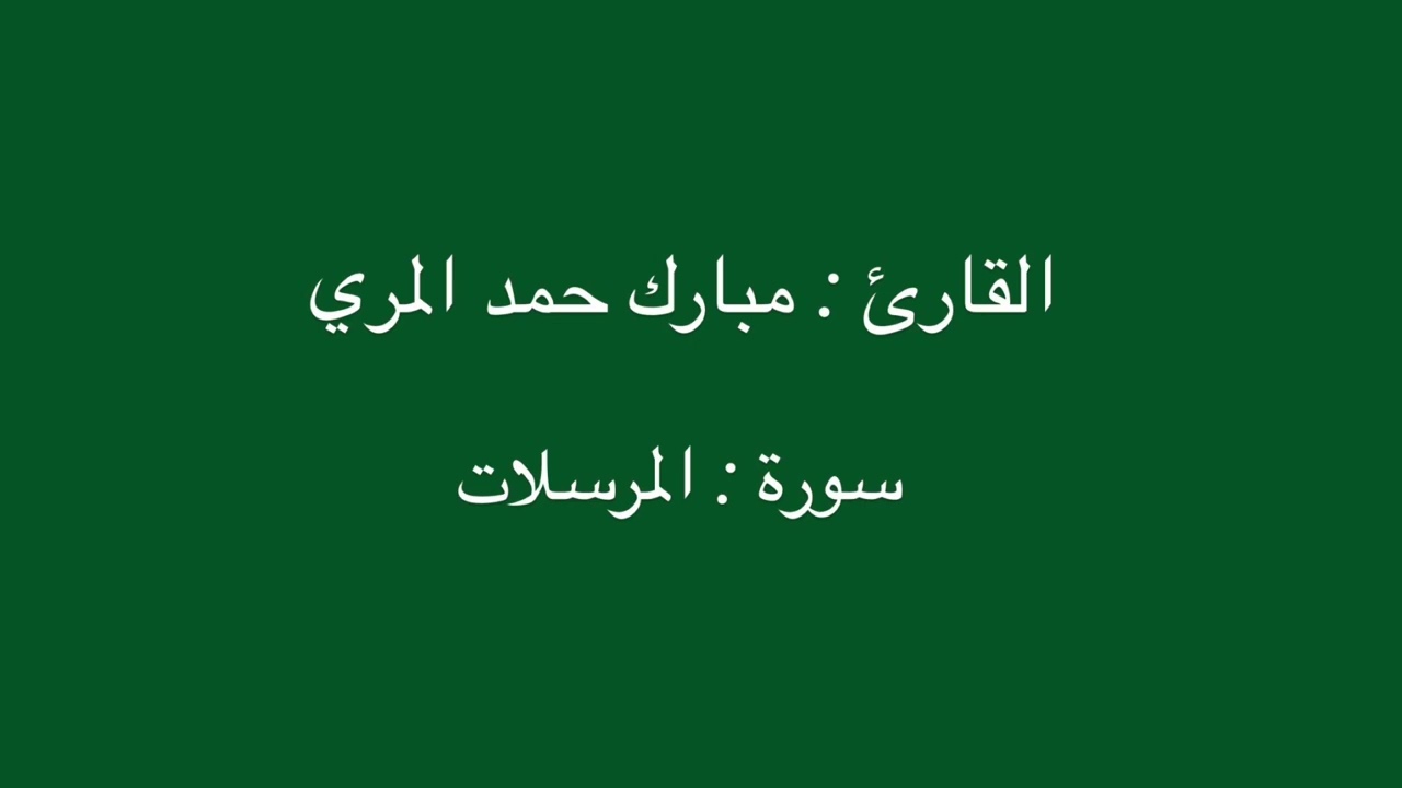 القارئ مبارك حمد المري - ليلة ٢٩ رمضان ٢٠٢٥ - مسجد حصة عبدالكريم