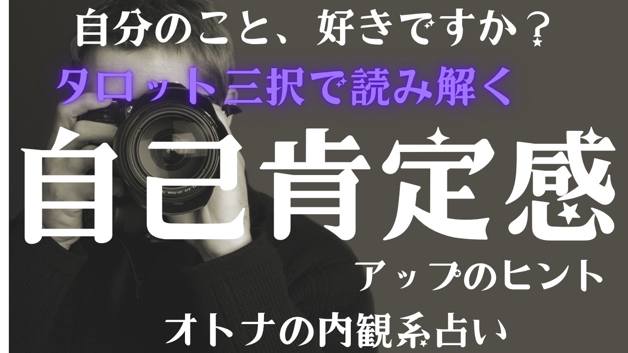 【タロット＆オラクル】自分をもっと好きになりたい...あなたへのメッセージ・三択リーディング（各選択肢には概要欄から飛べます）