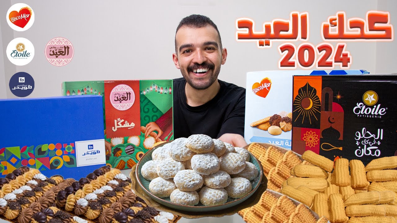 جربت كحك العيد من اشهر 4 اماكن سنة 2024
