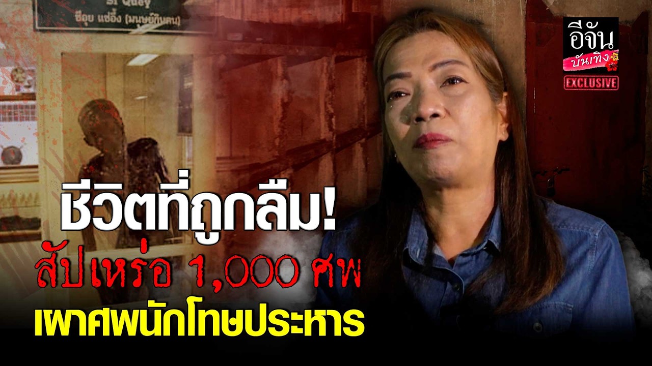 ชีวิตที่ถูกลืม! สัปเหร่อ 1,000 ศพ เผาศพนักโทษประหาร