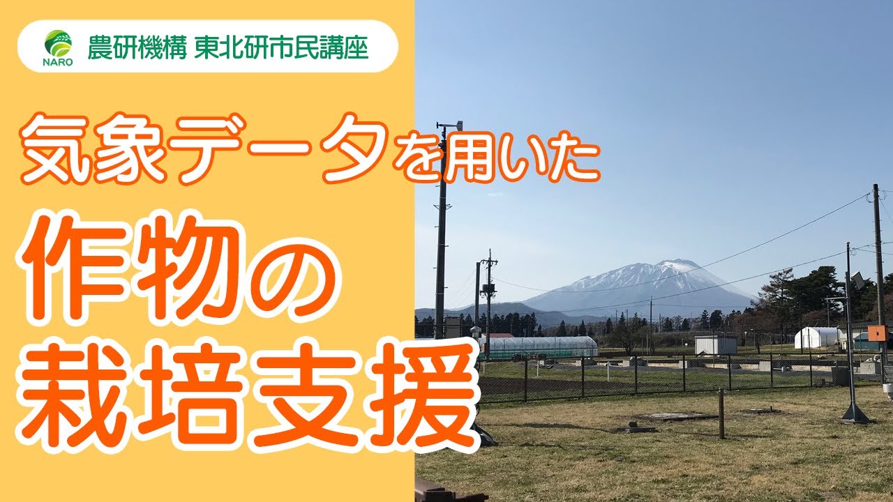農研機構東北研市民講座 第48回気象データを用いた様々な作物の栽培支援 ～ 気候変動・異常気象に負けない農業を目指して ～