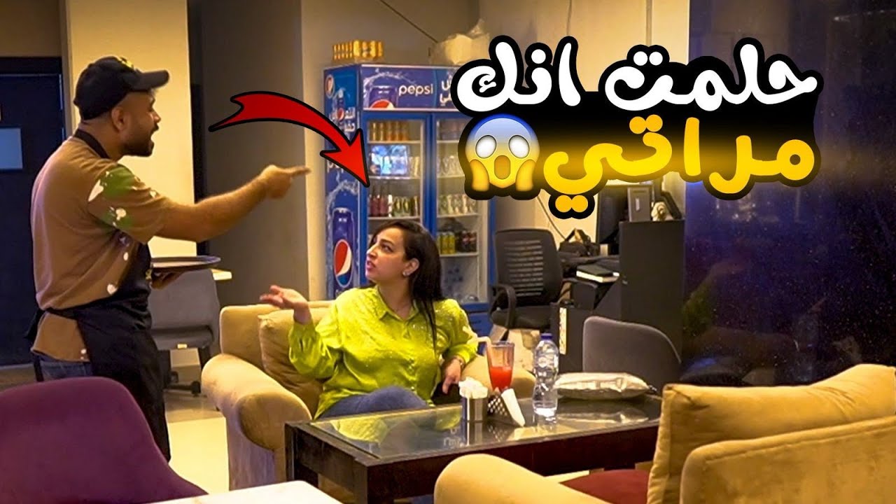 مقلب أنا حلمت أنك مراتي -مش هتصدقوا حصل اي!