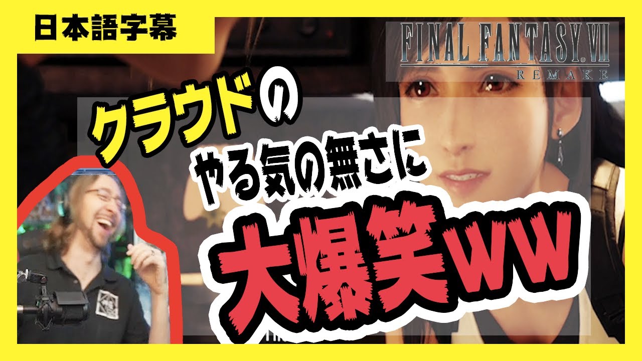 【海外の反応 / FF7R】サブクエストをやりたくなさそうなクラウドへの外国人の反応www  /  FF7リメイクをプレイしてる海外の人たちの反応がめちゃくちゃ面白いww vol2 【日本語字幕】