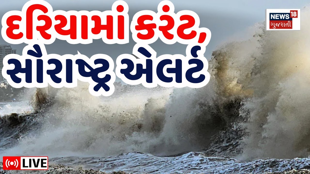 🟠Gujarat Cyclone System LIVE | દરિયામાં ભારે કરંટ, સૌરાષ્ટ્ર એલર્ટ | Weather Forecast | Heavy Rain