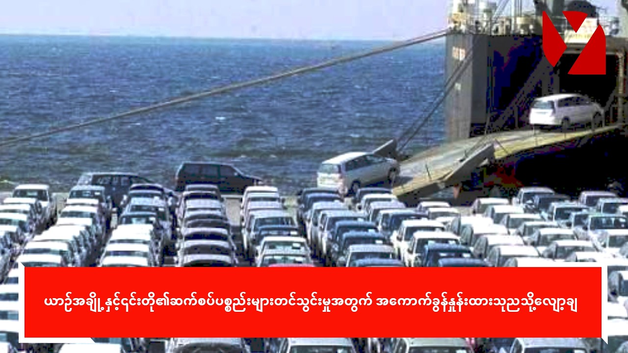 ယာဉ်အချို့နှင့်၎င်းတို၏ဆက်စပ်ပစ္စည်းများတင်သွင်းမှုအတွက် အကောက်ခွန်နှုန်းထားသုညသို့လျော့ချ