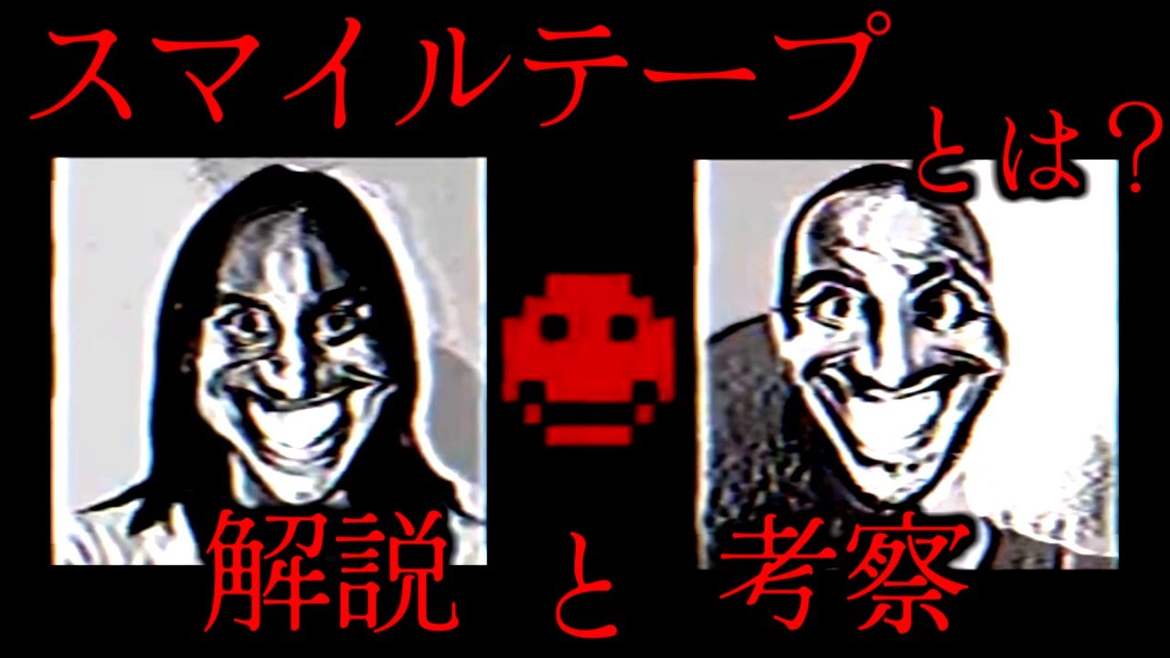 【ゆっくり解説】「スマイルテープ」とは？アナログホラー紹介 The SMILE Tapes 1