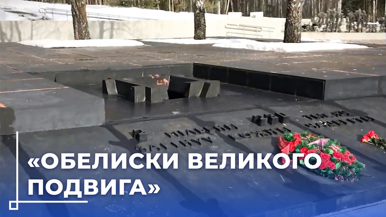 «Обелиски великого подвига»: патриотический проект с дополненной реальностью в Могилёве