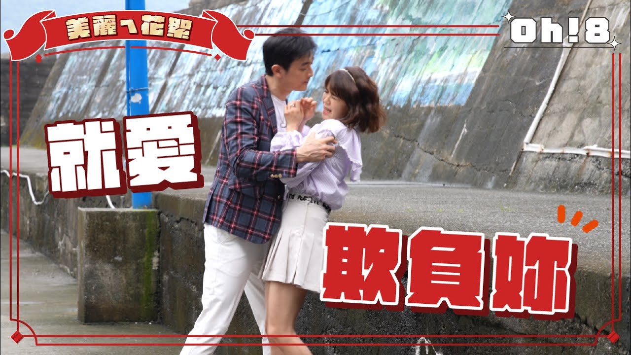 【美麗ㄟ花絮】暉珊CP火力全開!! 田家達嫌林柏妤重 她怒嗆「從小看你戲長大」｜Oh!8歐叭