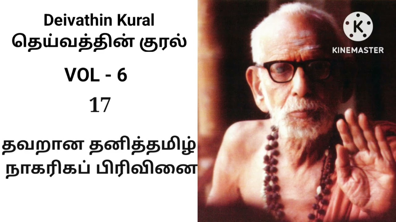 Deivathin Kural Volume 6 - ThavarAna Thanitamizh NAgariga Pirivinai தெய்வத்தின் குரல் 6