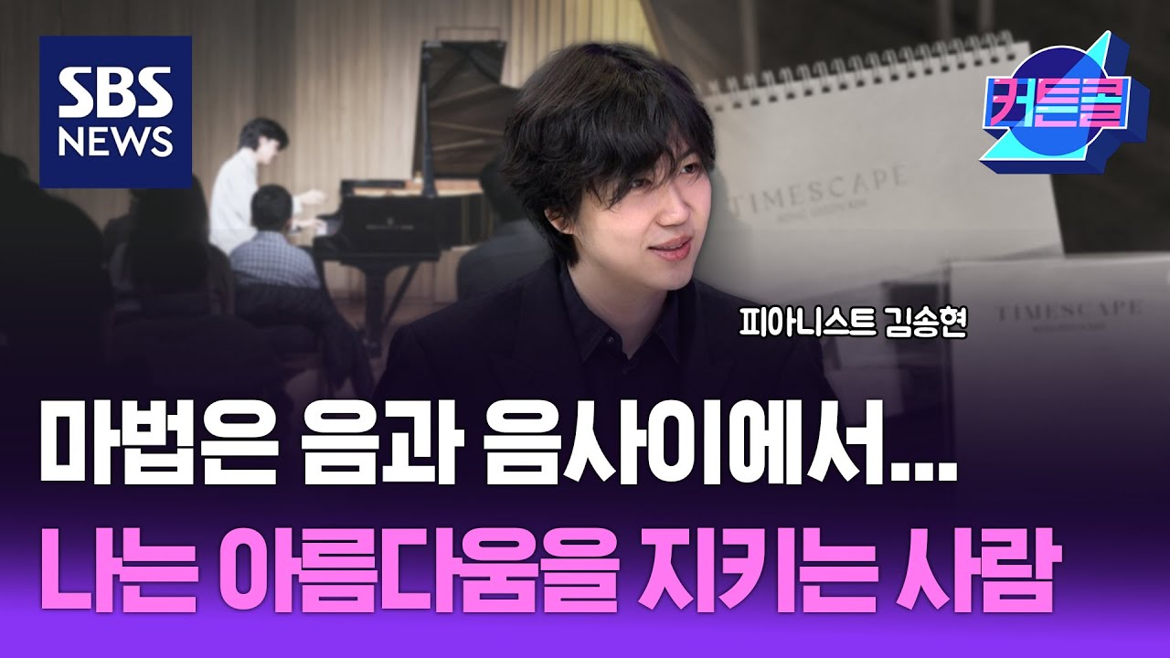 마법은 음과 음 사이에서...나는 아름다움을 지키는 사람ㅣ피아니스트 김송현 / 커튼콜 296회 / 풀영상 / 골라듣는 뉴스룸 / SBS