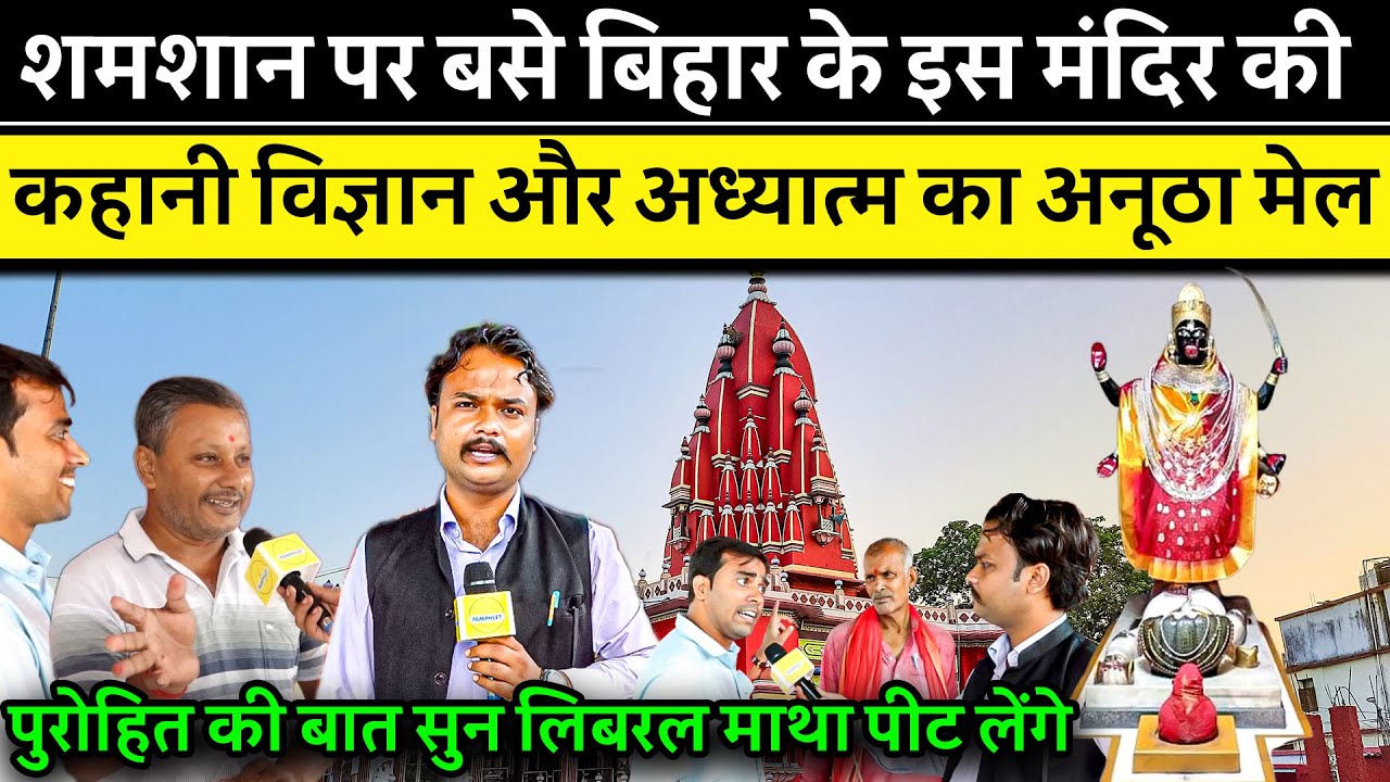 Bihar के Darbhanga में शमशान पर बने Shyama Mandir के राज। The Pamphlet पर पहली बार
