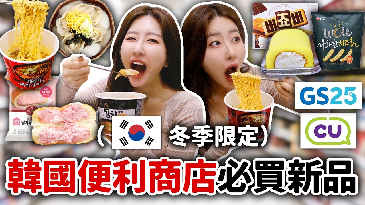 99%台灣人不知道😏韓國人在便利商店吃什麼？GS25，CU便利商店新品開箱