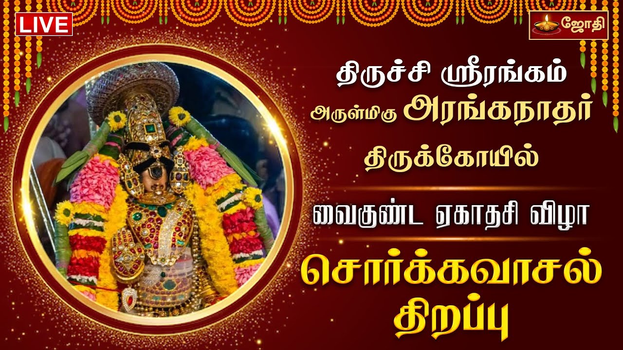 சொர்க்கவாசல் திறப்பு  2025 | திருச்சி ஸ்ரீரங்கம் அரங்கநாதர் கோயில் - வைகுண்ட ஏகாதசி விழா