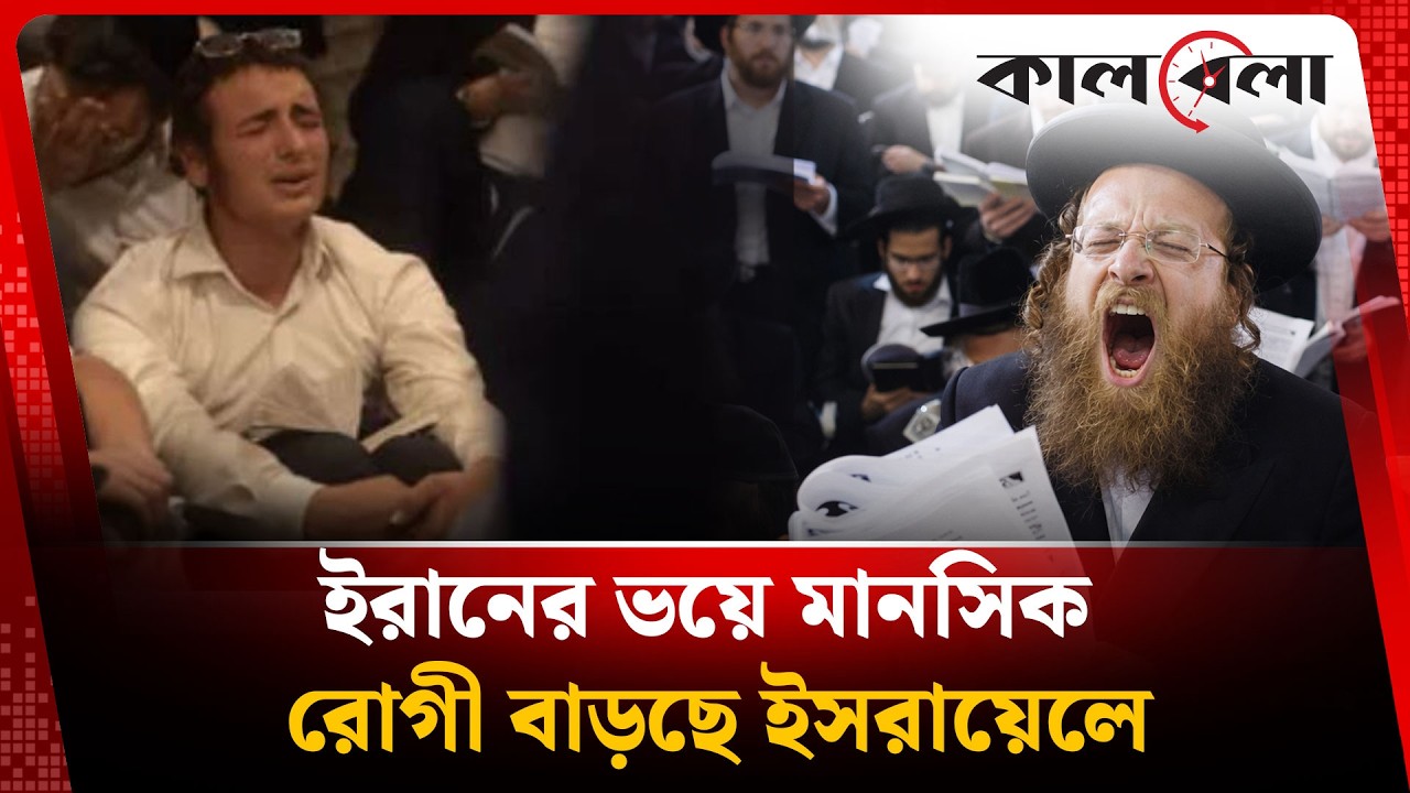 ইরানের হা'ম'লা'র ভ'য়ে মানসিক রোগী বাড়ছে ই'স'রা'য়ে'লে | Middle East Conflict | Kalbela News