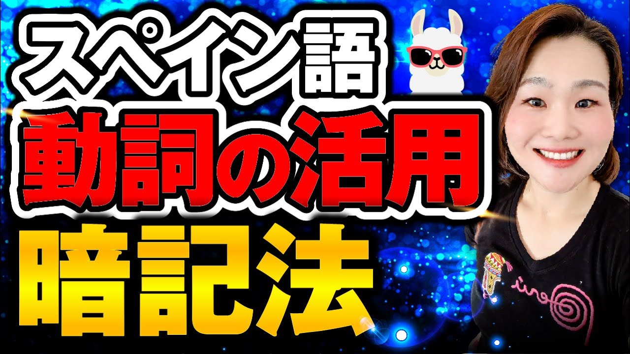 【スペイン語の真髄】動詞を極めれば、スペイン語は話せるようになります