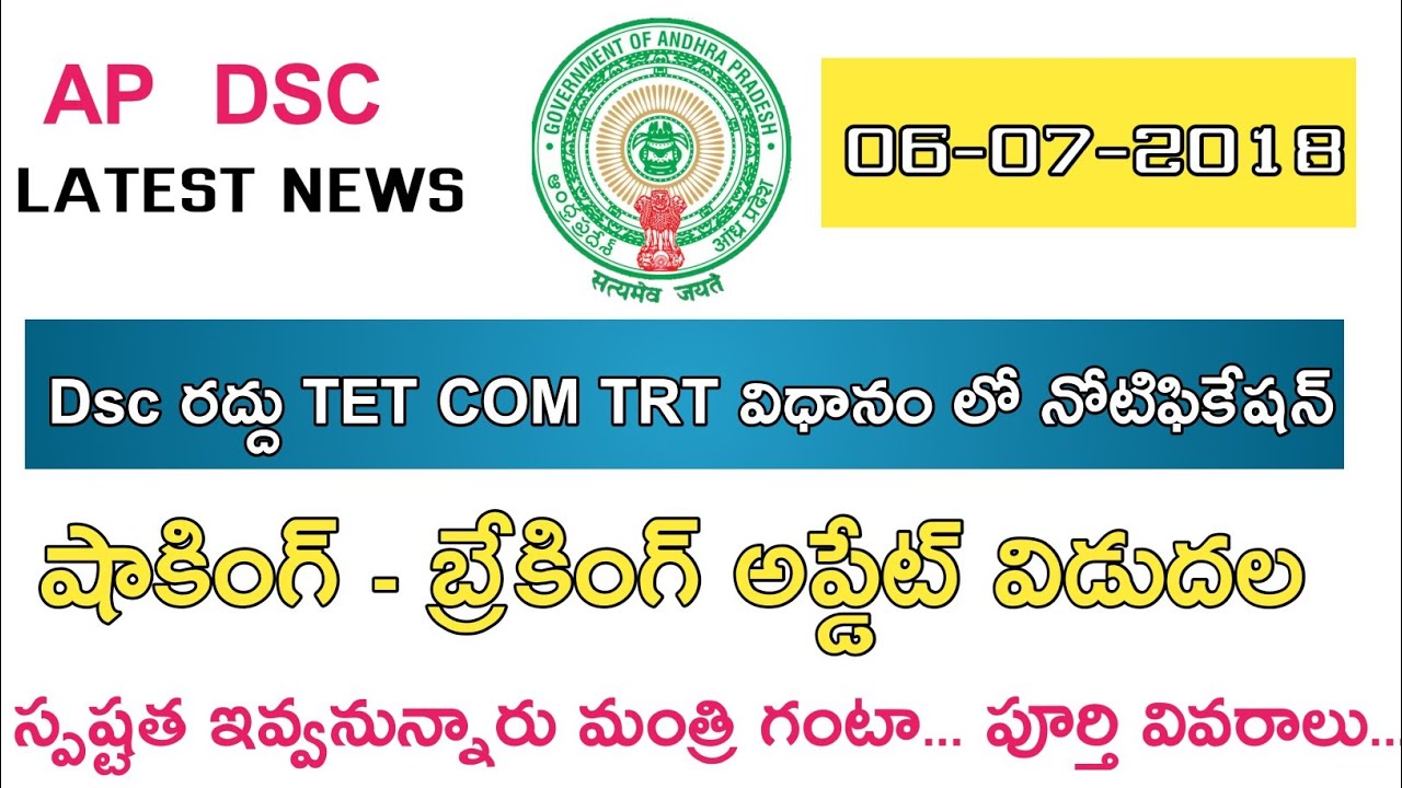 Dsc సరికొత్త మలుపు పూర్తి వివరాలు || Ap Dsc Notification 2018 || Ap Dsc Latest News