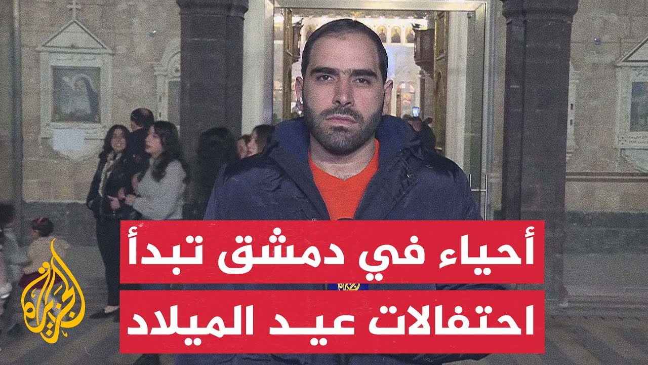 مراسل الجزيرة: أحياء في دمشق تبدأ الاحتفال بأعياد الميلاد
