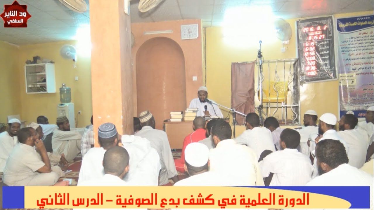 الدورة العلمية في كشف شبهات وبدع الصوفية ( الدرس الثاني ) - الشيخ مزمل فقيري