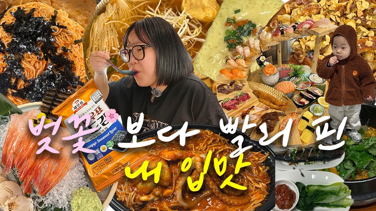 먹방 브이로그 | VLOG | 입맛🤐쉐뀌야 눈치챙겨! | 초밥 | 해물찜 | 후토마끼 | 오뎅탕 | 봄동겉절이 비빔밥 | 비빔국수 | 단새우 | 관자 | 쌈밥 | 집밥 | 타코야끼