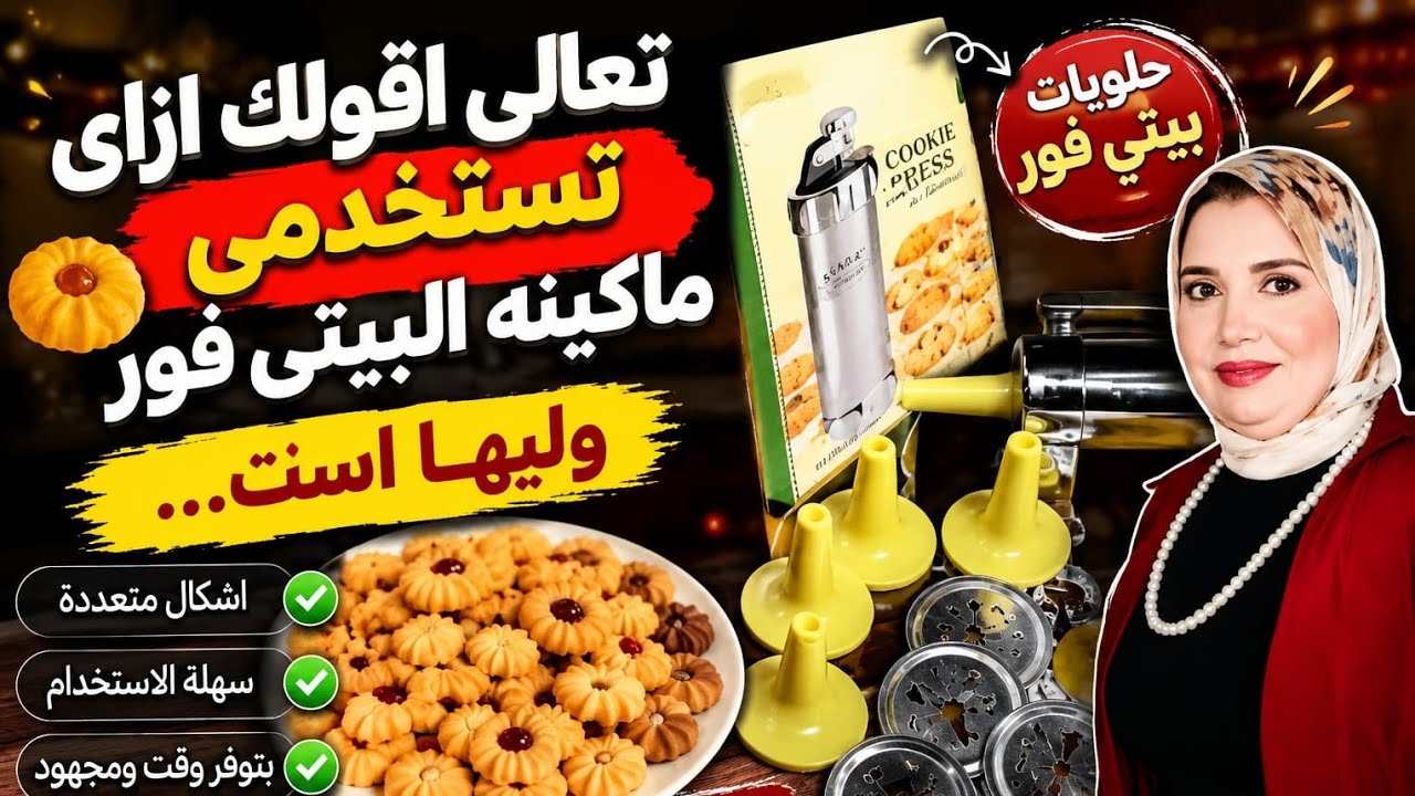 تعالى اقولك ازاى تستخدمى ماكينه البيتيفور وليها استخدامات تانية كتييير