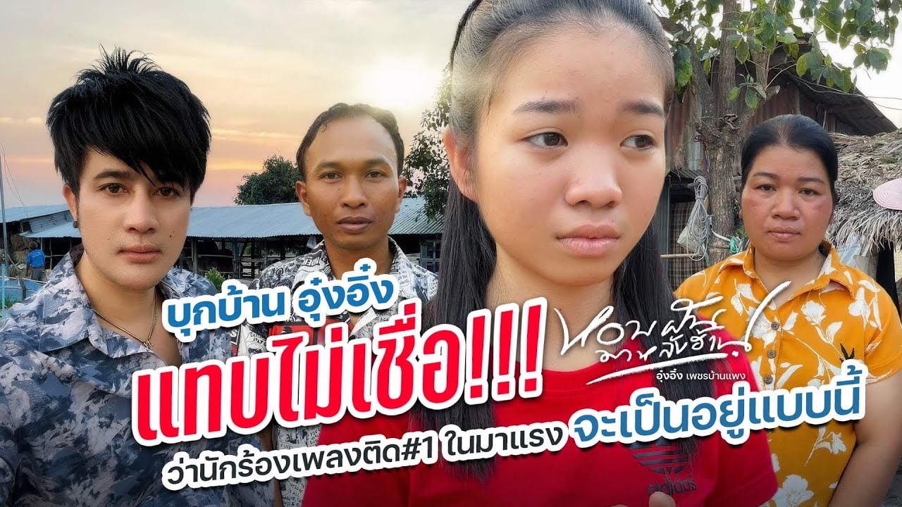 เเทบไม่เชื่อศิลปิน1มาเเรงในยูทูปประเทศไทยวัย16 ปี ใช้ชีวิตกินอยู่เเบบนี้!บุกบ้านอุ๋งอิ๋ง เพชรบ้านแพง