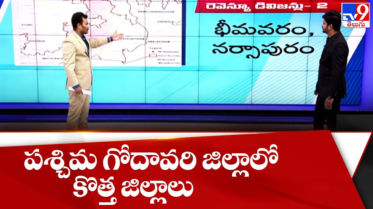 పశ్చిమ గోదావరి జిల్లాలో కొత్త జిల్లాలు  || New Districts in West Godavari - TV9