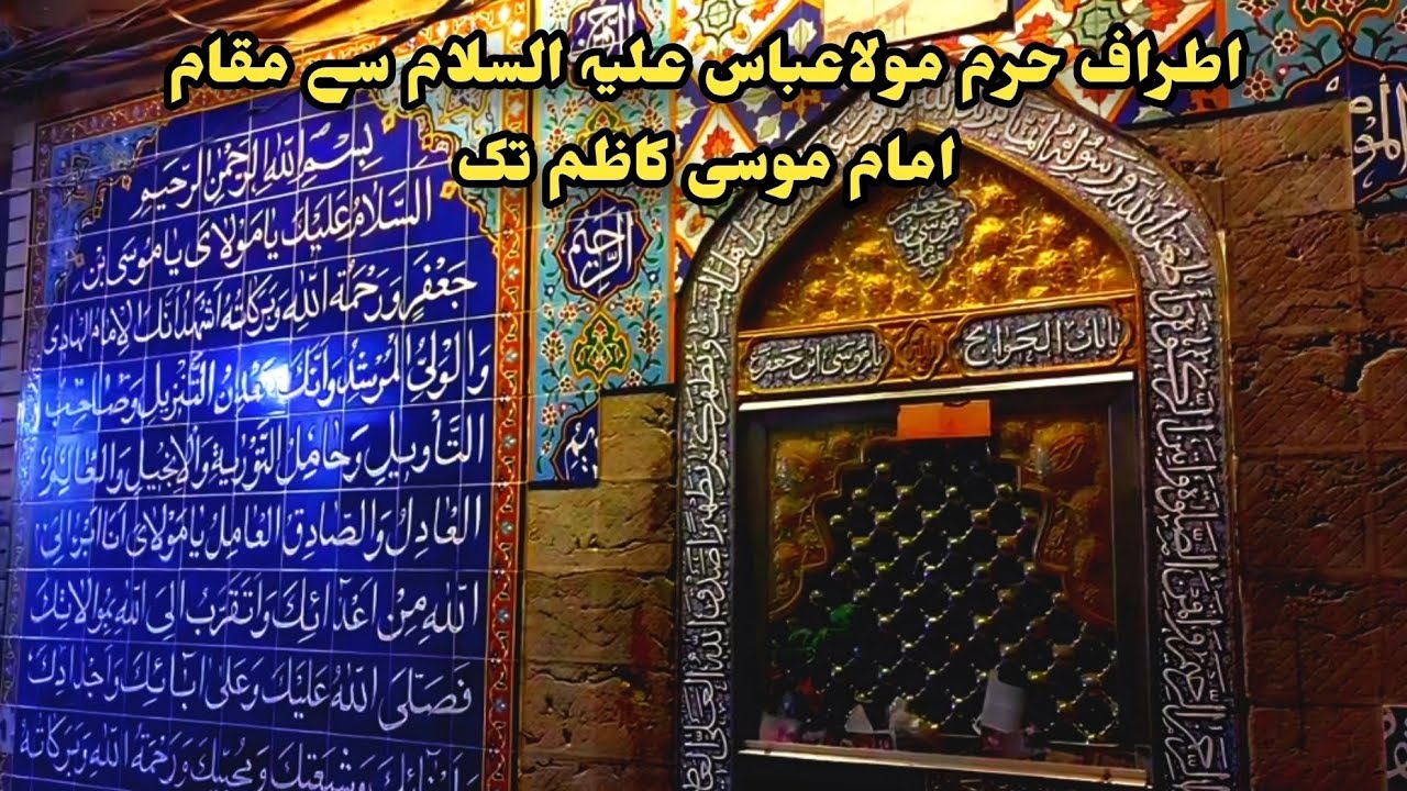 زیارت اطراف حرم مولاعباس علیہ السلام اور مقام امام موسی کاظم علیہ السلام کربلا 
