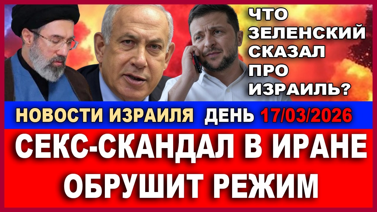 Срочно! Признание Зеленского! Сотни ракет Хизбаллы! У Хоменеи был русский любовник! Новости 17/3/26