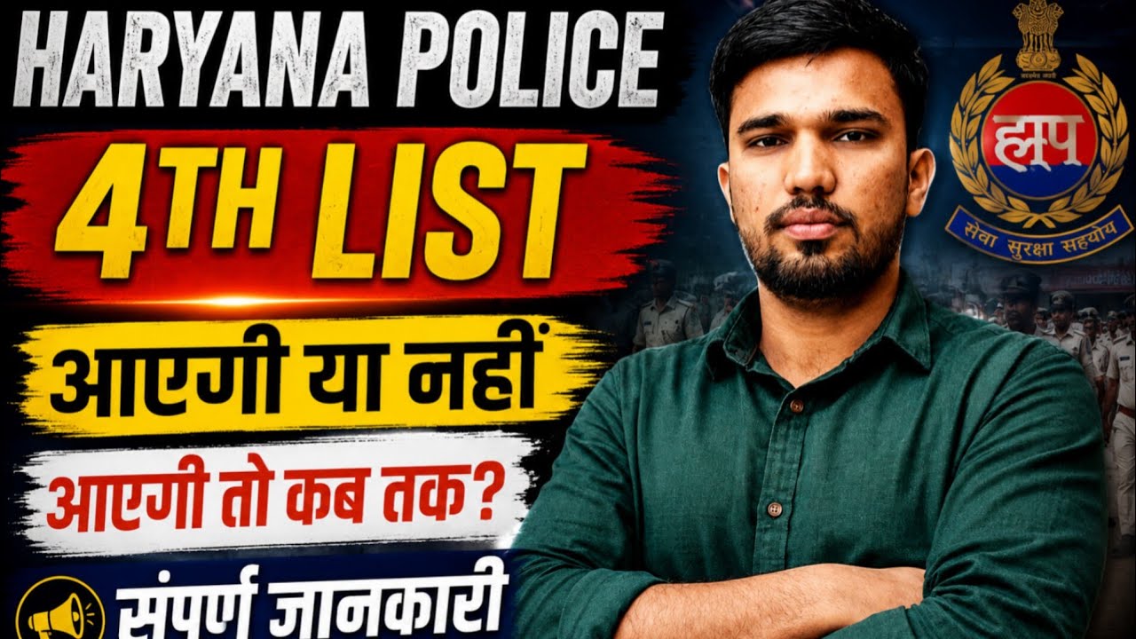  🚨 Hr police update - क्या 4th list आएगी 🤔 आएगी तो कब तक? संपूर्ण जानकारी ✅ Ashish Maan