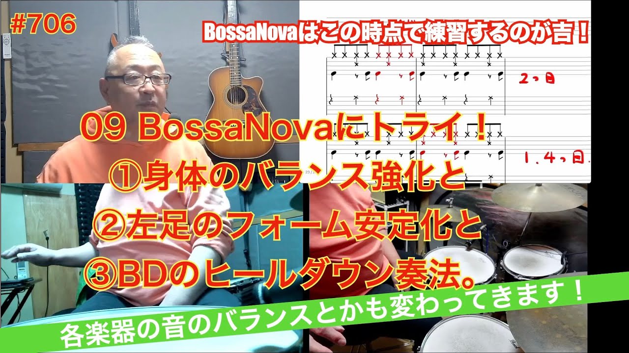 09 BossaNovaにトライ！身体のバランス強化と左足のフォーム安定化とBDのヒールダウン奏法。　#706