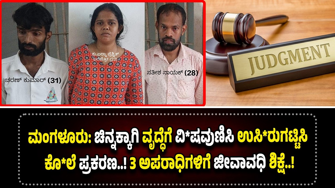 ವೃದ್ಧೆಯ ಕೊಂ*ದು ಚಿನ್ನಾಭರಣ ದೋ*ಚಿ*ದ್ದ ಮೂವರು ಅ*ಪ*ರಾ*ಧಿಗಳಿಗೆ ಜೀ*ವಾ*ವ*ಧಿ ಶಿ*ಕ್ಷೆ..!