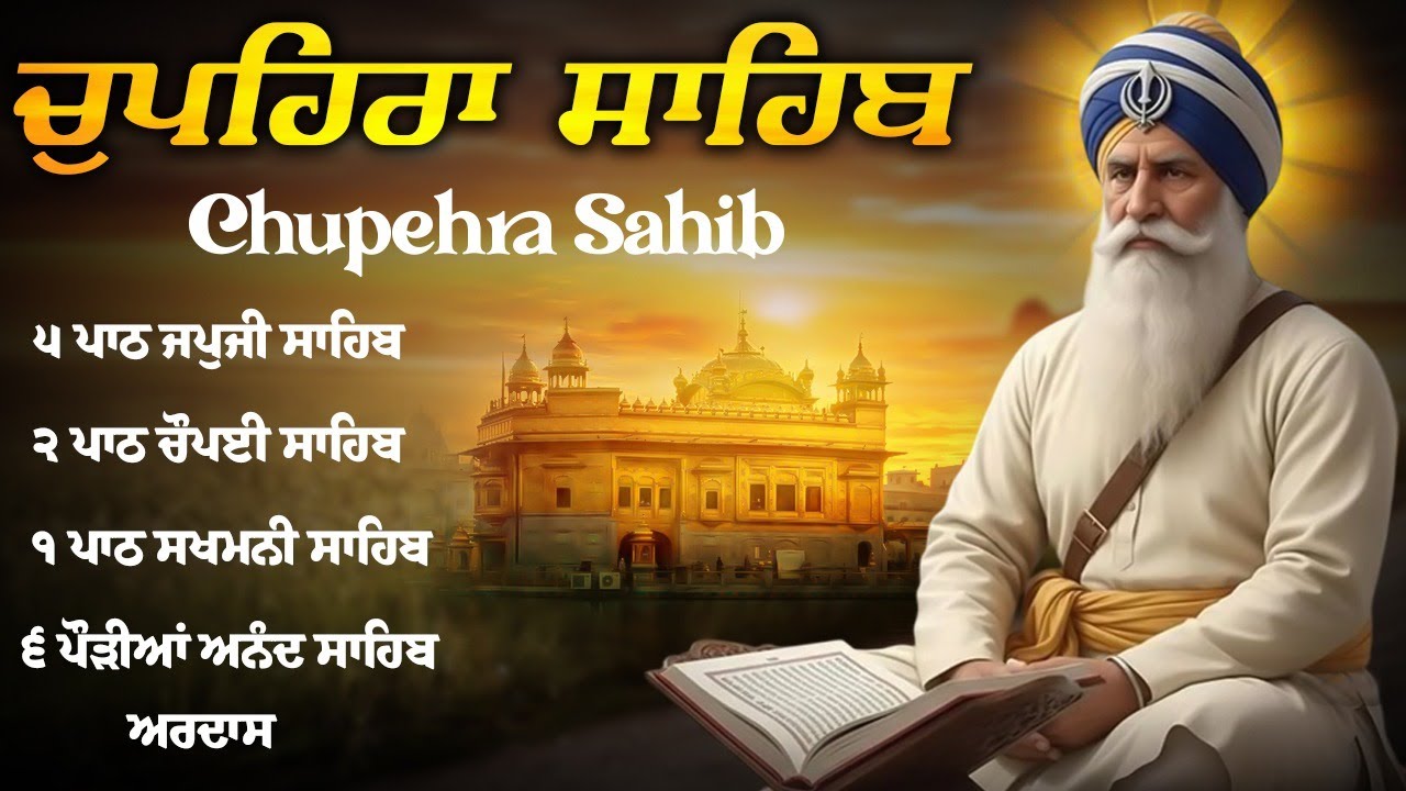 10\02\2026 Chupehra Sahib Full path | Nitnem Sukhmani Sahib | Chupehra Sahib