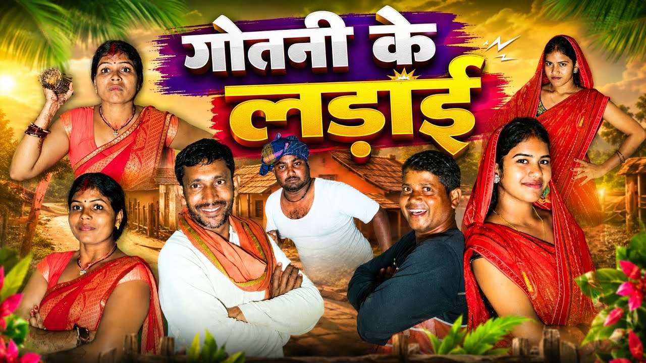 Gotni Ke Ladai || गोतनी के लड़ाई ||VISHWANATH COMEDY || NEW KHORTHA COMEDY