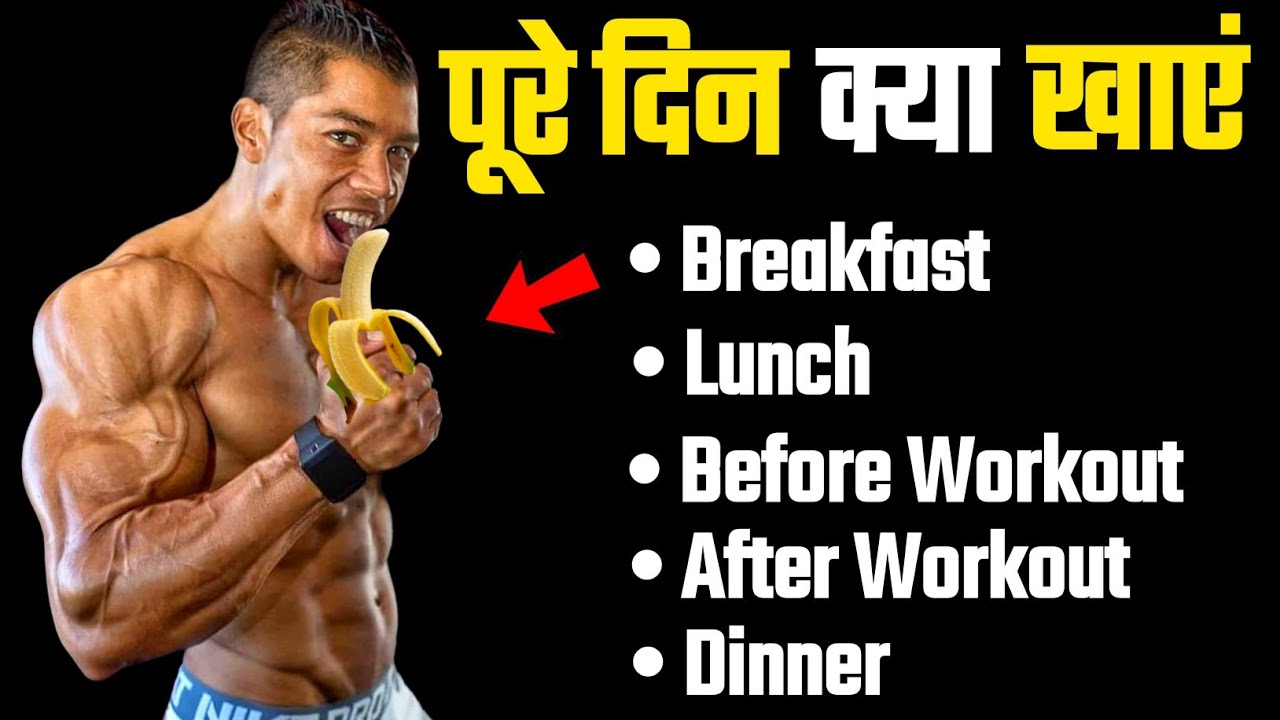 Full day diet | body banaye ghar ke diet se |  how to increase muscle | Healthly Zone