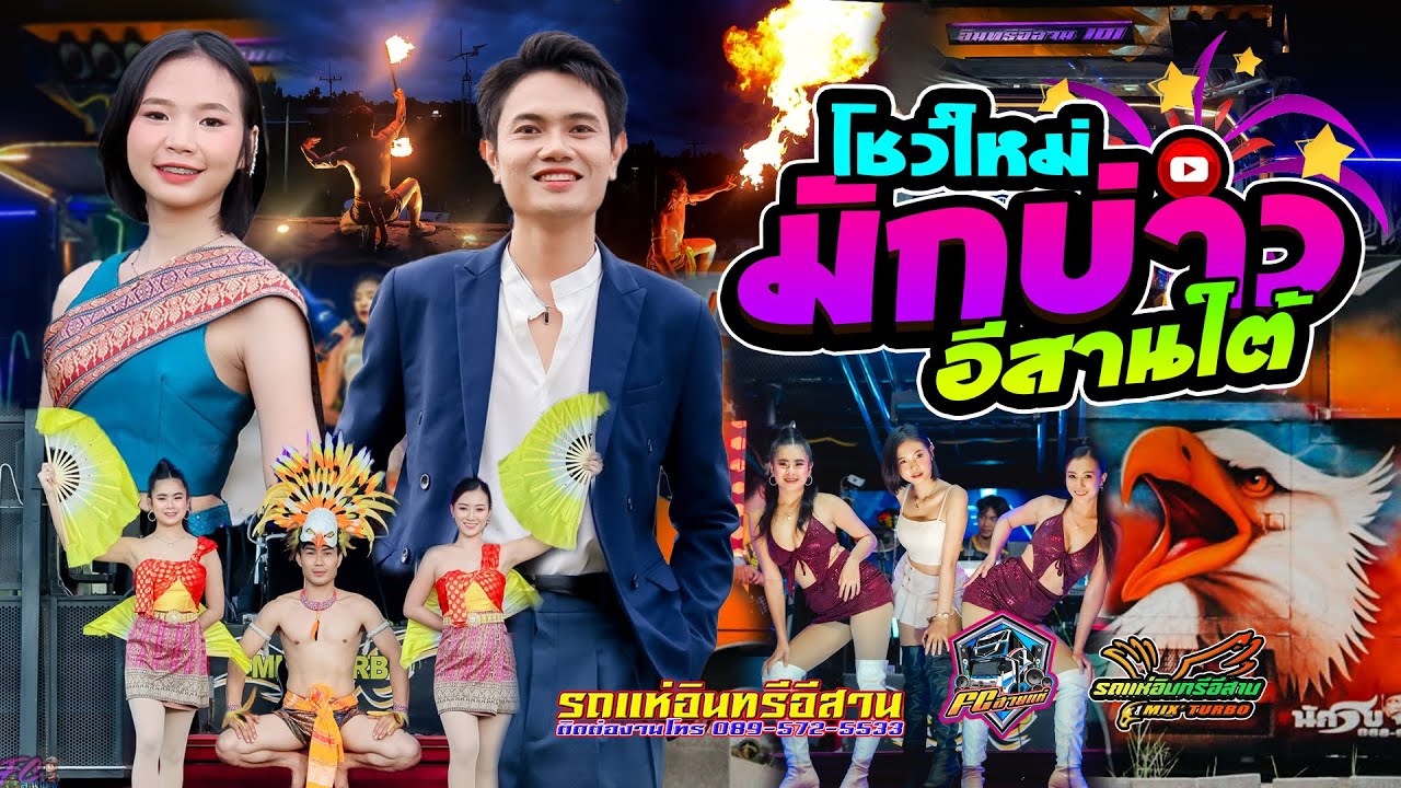 #มาใหม่ล่าสุด #มักบ่าวอีสานใต้ | เปลี่ยนความตั้งใจของน้องได้บ่ - แสดงสด #คนพ้นไฟ รถแห่อินทรีอีสาน