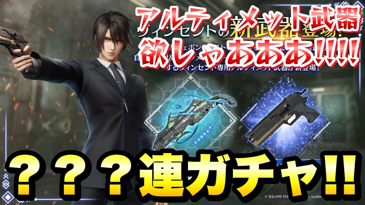 【FF7EC】ヴィンセント トゥランスグレサァ ？？？連ガチャ！アルティメット武器 フォーマルハウト欲しゃあああ！！ダージュオブケルベロス  【エバクラ】ファイナルファンタジー 7 エバークライシス