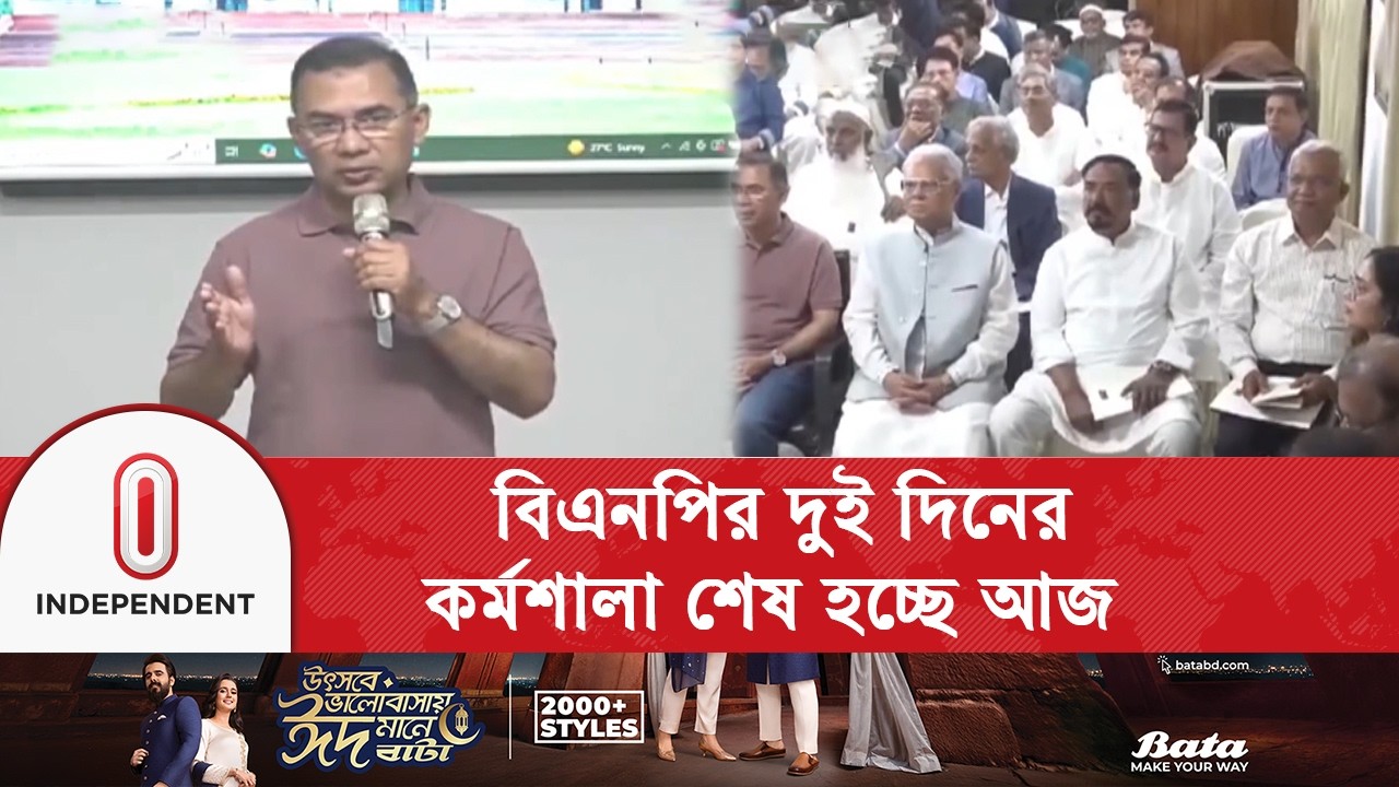 সংসদীয় কার্যক্রমে প্রস্তুত হতে মন্ত্রী, এমপিদের প্রশিক্ষণ দিচ্ছে বিএনপি | Independent TV