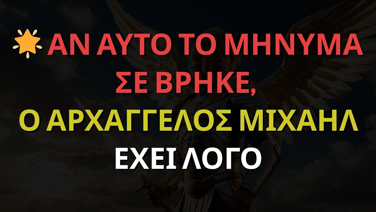 🌟 ΑΝ ΑΥΤΟ ΤΟ ΜΗΝΥΜΑ ΣΕ ΒΡΗΚΕ, Ο ΑΡΧΑΓΓΕΛΟΣ ΜΙΧΑΗΛ ΕΧΕΙ ΛΟΓΟ